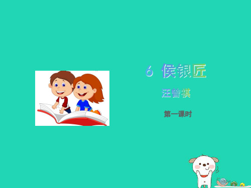 九年级语文上册第二单元6侯银匠第一课时省公开课一等奖新名师优质课获奖课件