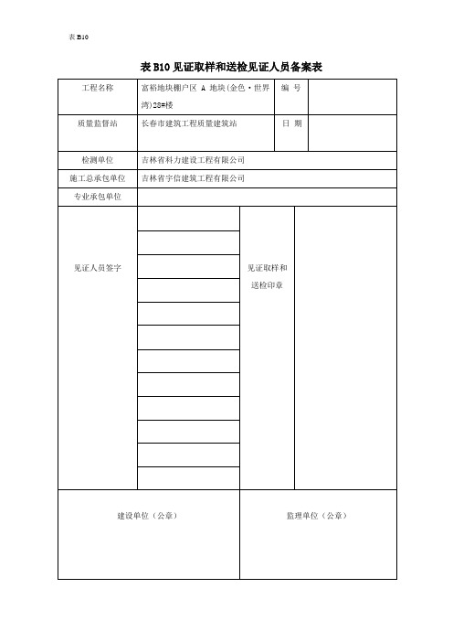 B10见证取样和送检见证人员备案表