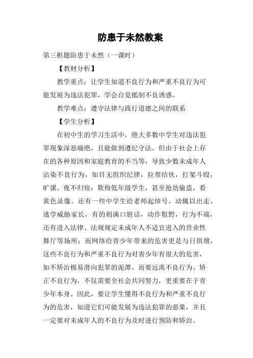 防患于未然教案