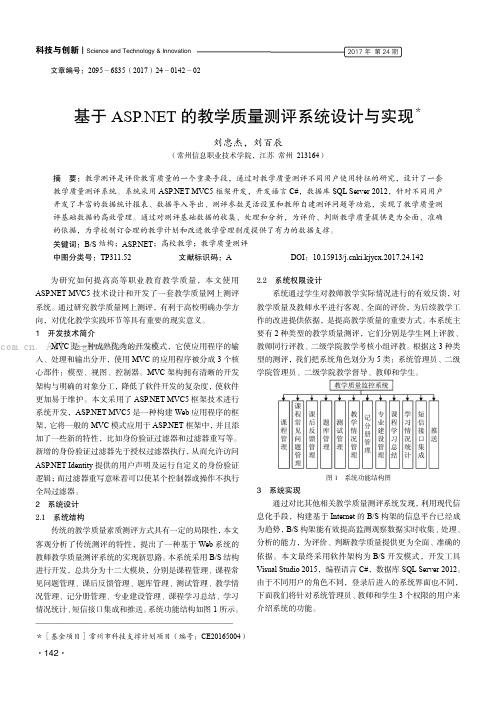 基于ASP.NET的教学质量测评系统设计与实现