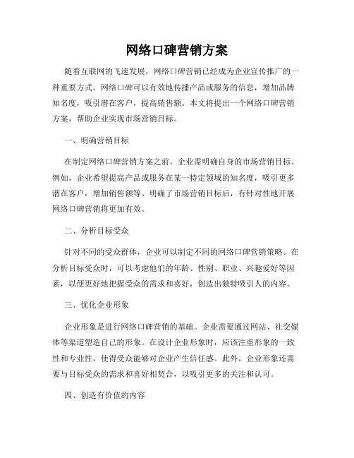 网络口碑营销方案