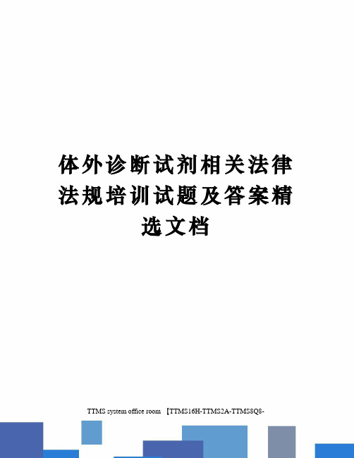 体外诊断试剂相关法律法规培训试题及答案精选文档