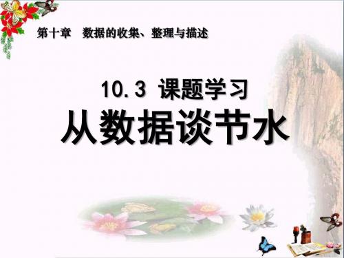 《从数据谈节水》数据的收集、整理与描述PPT优秀课件3