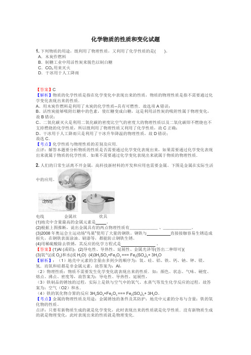 化学物质的性质和变化试题
