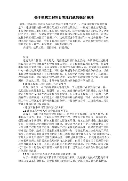 关于建筑工程项目管理问题的探讨 凌琦