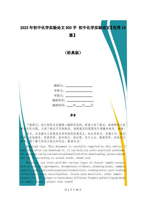 2023年初中化学实验论文800字 初中化学实验论文【优秀10篇】