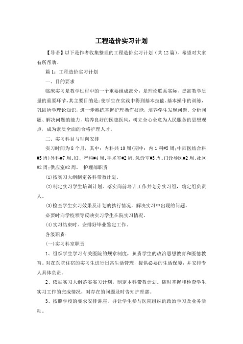 工程造价实习计划