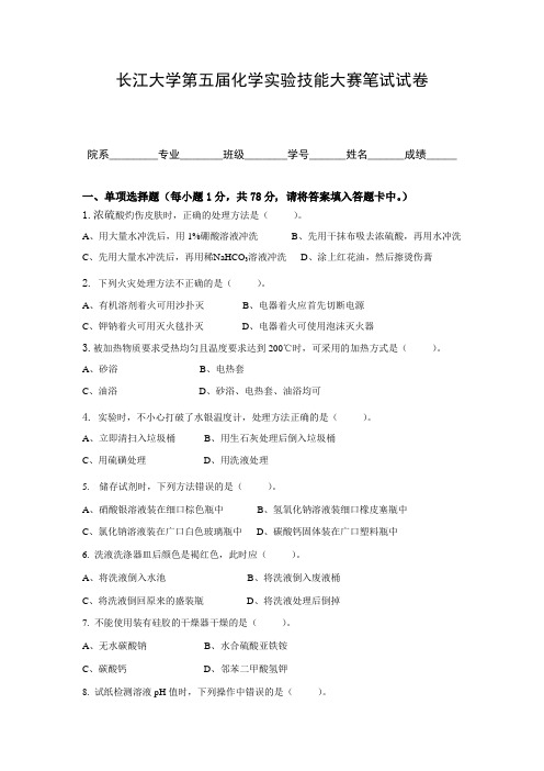 长江大学第五届化学实验技能大赛笔试试卷