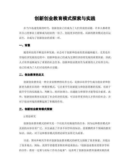 创新创业教育模式探索与实践