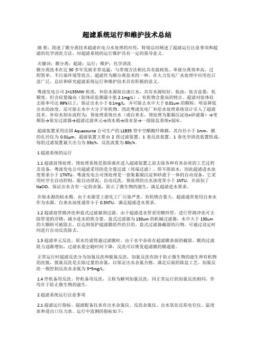 超滤系统运行和维护技术总结