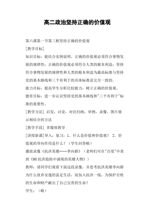 高二政治坚持正确的价值观