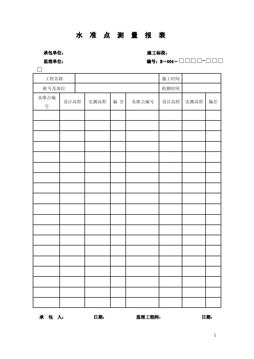 水准点测量报表