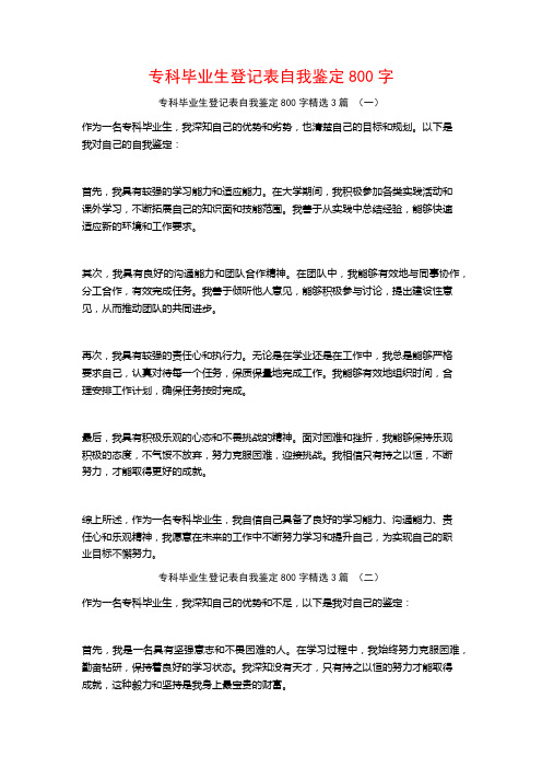 专科毕业生登记表自我鉴定800字3篇