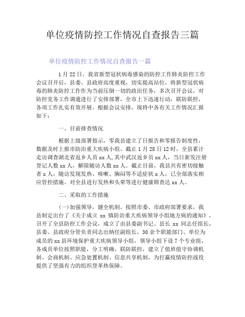 单位疫情防控工作情况自查报告三篇