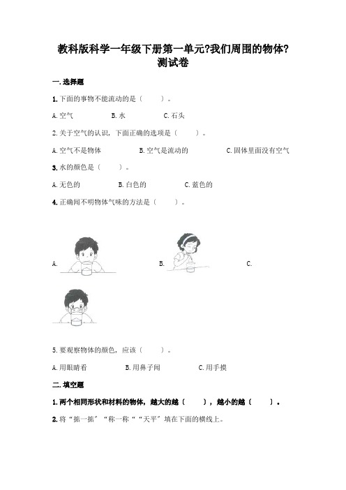 科学一年级下册第一单元《我们周围的物体》测试卷及答案【名校卷】