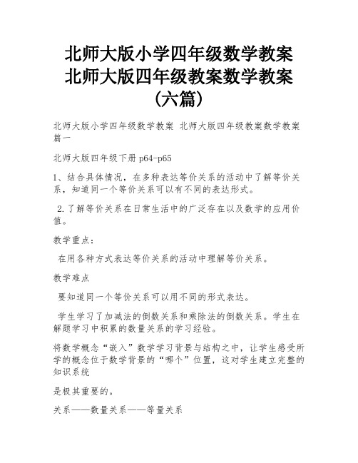 北师大版小学四年级数学教案 北师大版四年级教案数学教案(六篇)