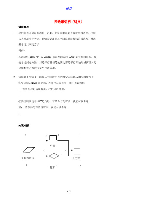 八年级数学上册 基础训练 四边形证明讲义 鲁教版-鲁教版初中八年级上册数学试题