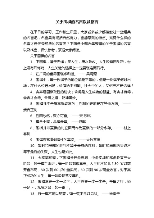 关于围棋的名言以及格言