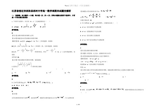 江苏省宿迁市沭阳县沭河中学高一数学理期末试题含解析