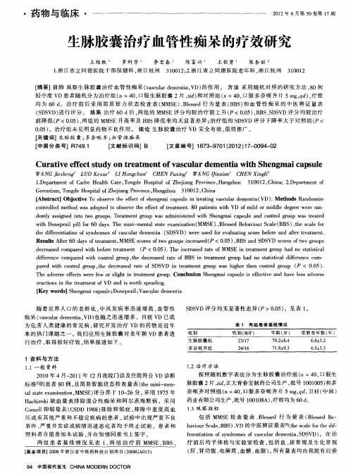 生脉胶囊治疗血管性痴呆的疗效研究