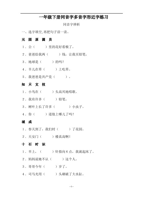 人教版小学一年级语文下册同音字多音字