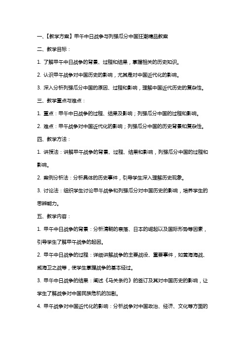 【教学方案】甲午中日战争与列强瓜分中国狂潮教案