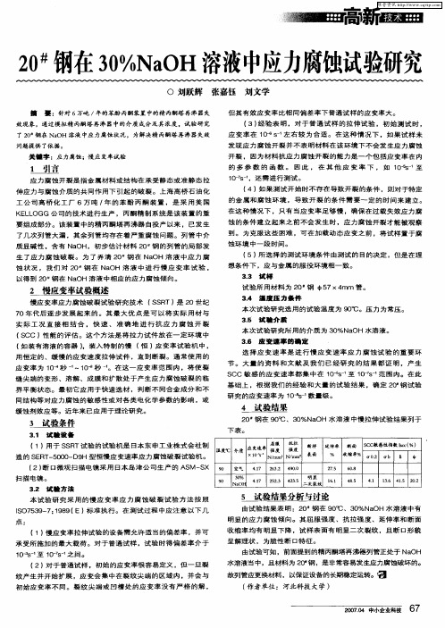 20#钢在30%NaOH溶液中应力腐蚀试验研究