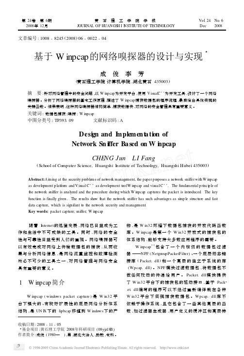 Winpcap的网络嗅探器的设计与实现