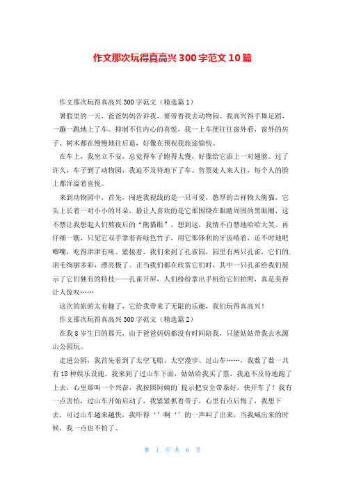 作文那次玩得真高兴300字范文10篇