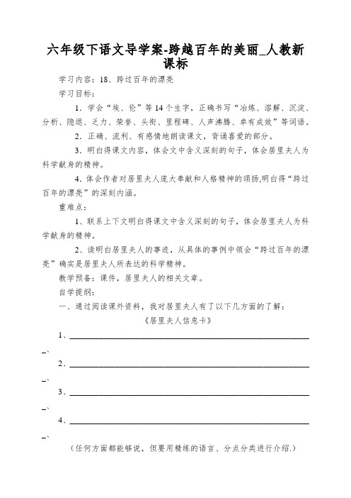 六年级下语文导学案-跨越百年的美丽_人教新课标