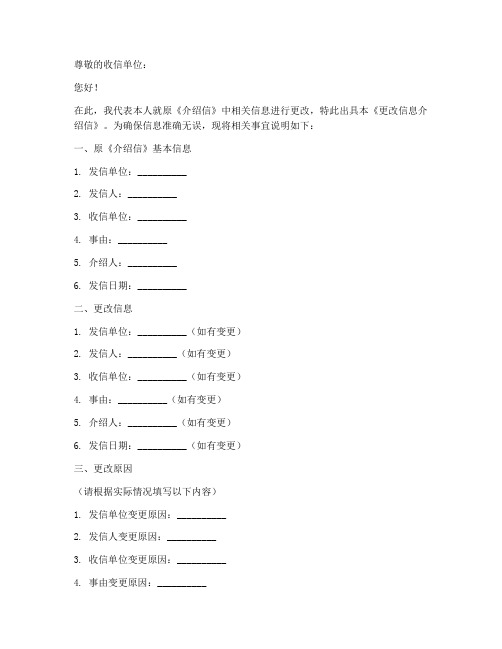 更改信息介绍信模板