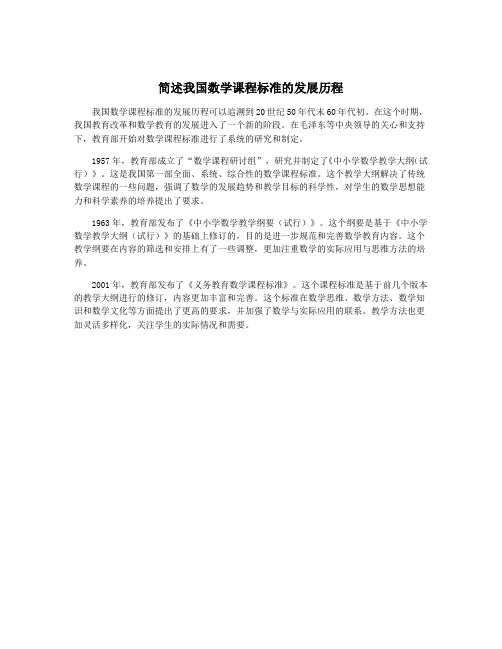 简述我国数学课程标准的发展历程