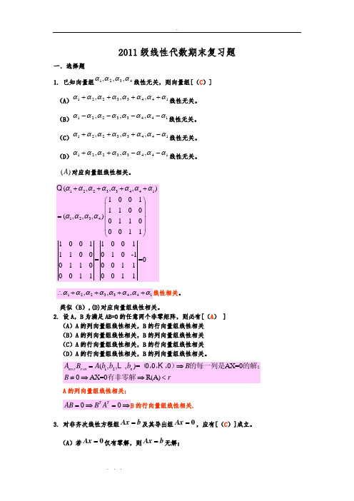 2011级线性代数期末复习试题解答