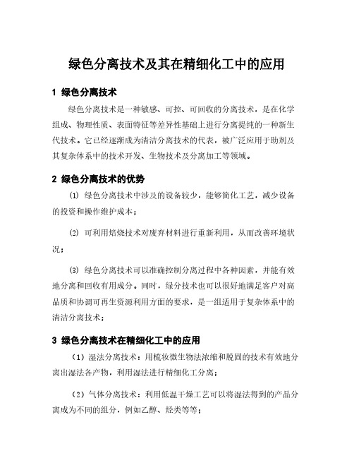 绿色分离技术及其在精细化工中的应用