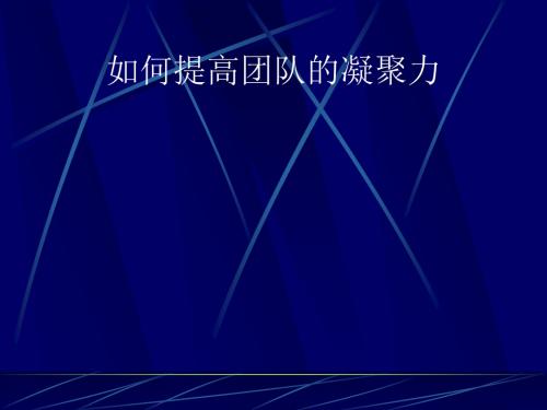 《如何提高团队的凝聚力》早会ppt专题课件