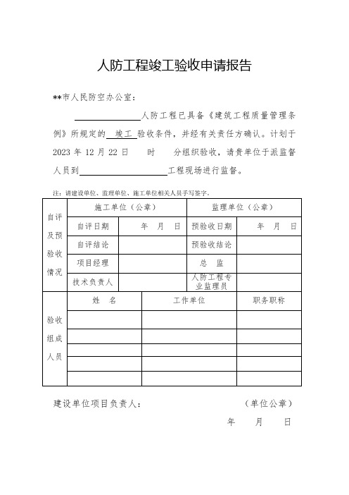 人防工程竣工验收申请报告