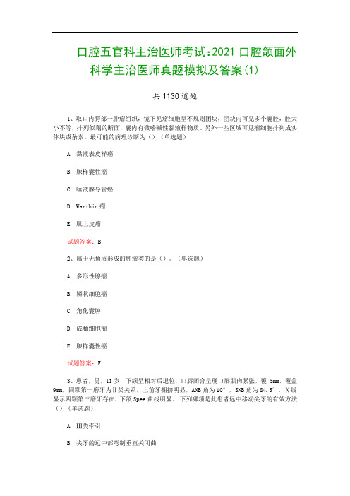 口腔五官科主治医师考试：2021口腔颌面外科学主治医师真题模拟及答案(1)