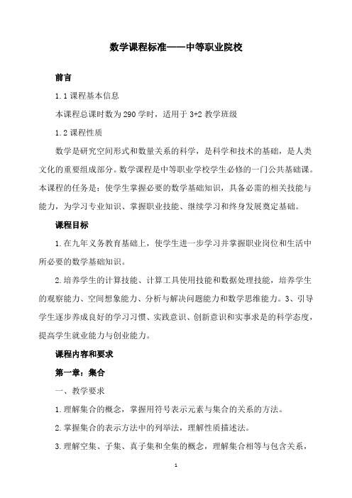 数学课程标准——中职院校公共基础课课程标准