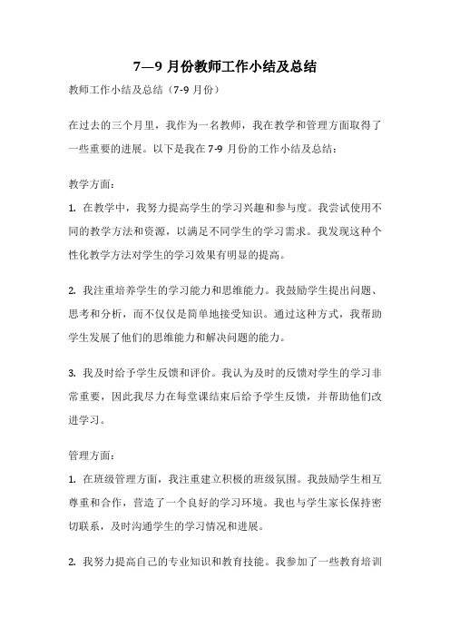 7—9月份教师工作小结及总结