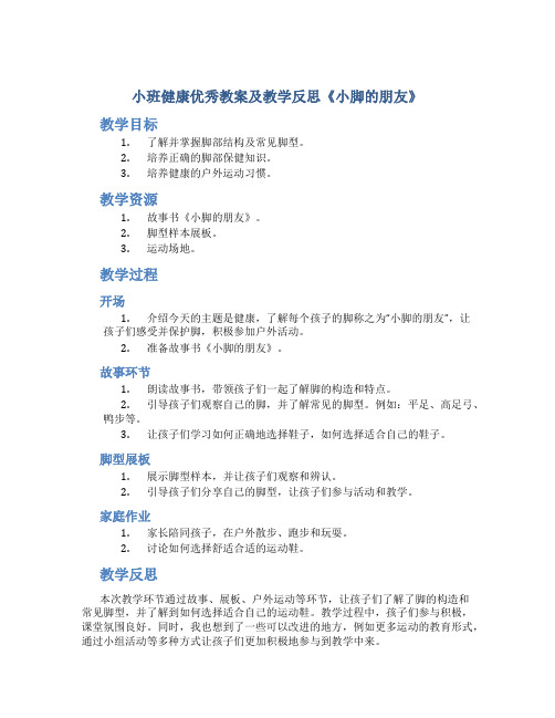 小班健康优秀教案及教学反思《小脚的朋友》