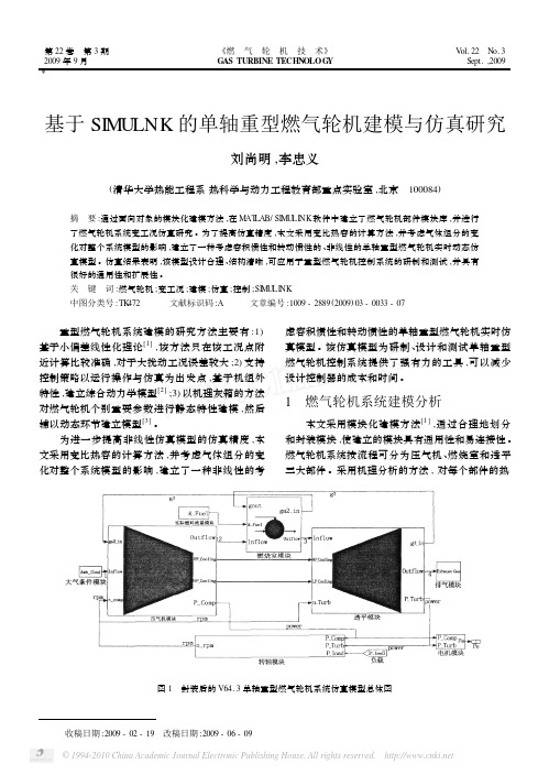 基于SIMULNK的单轴重型燃气轮机建模与仿真研究