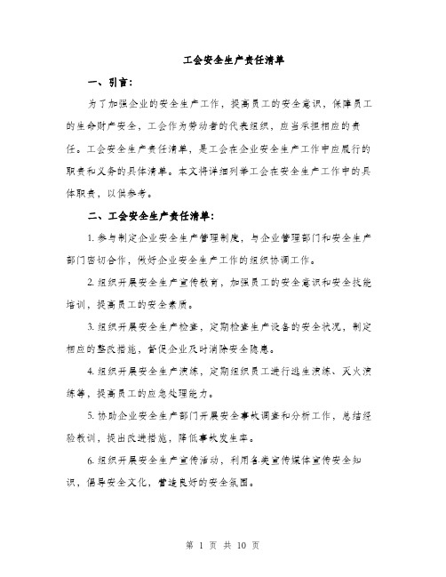 工会安全生产责任清单