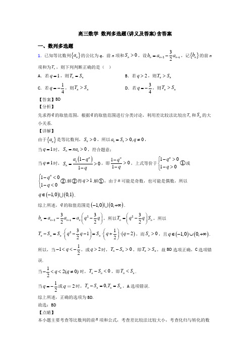 高三数学 数列多选题(讲义及答案)含答案