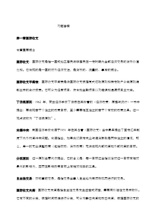 国际金融 杨胜刚 习题答案