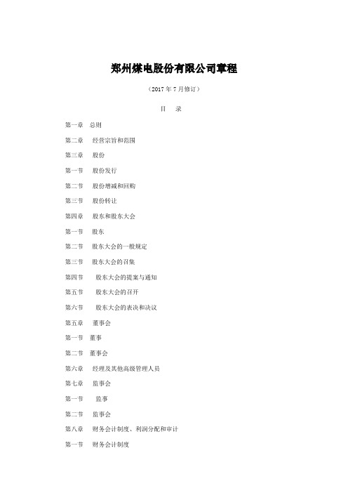 郑州煤电股份有限公司章程