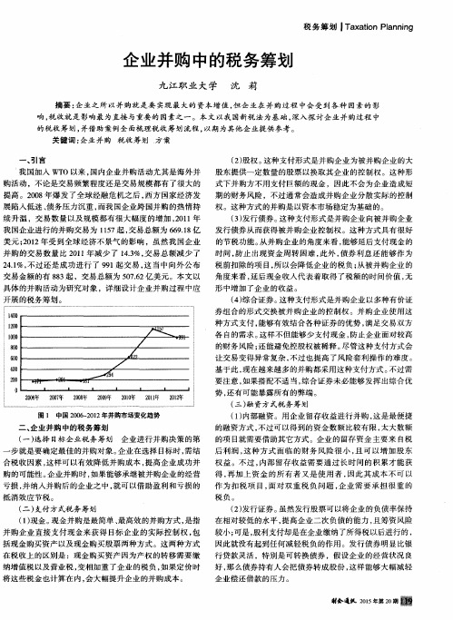 企业并购中的税务筹划