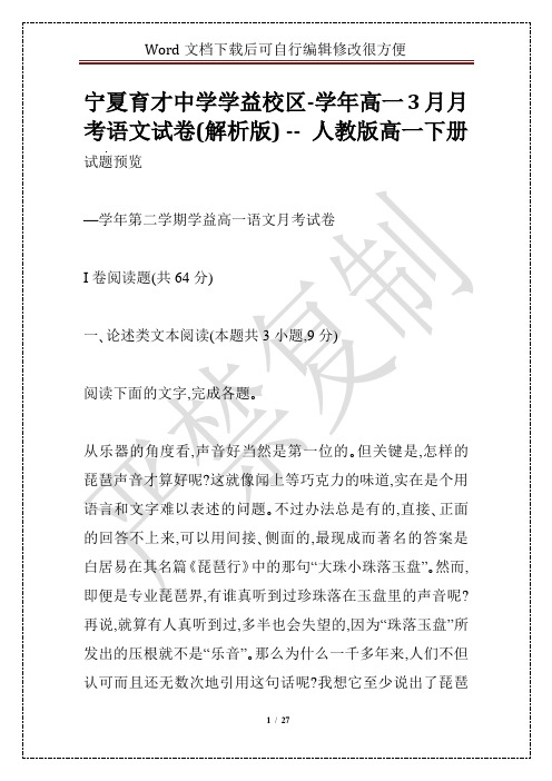 宁夏育才中学学益校区-学年高一3月月考语文试卷(解析版) -- 人教版高一下册