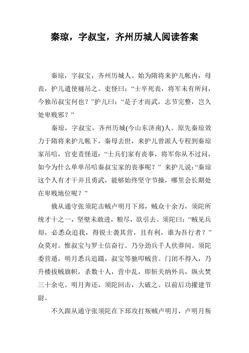 秦琼,字叔宝,齐州历城人阅读答案