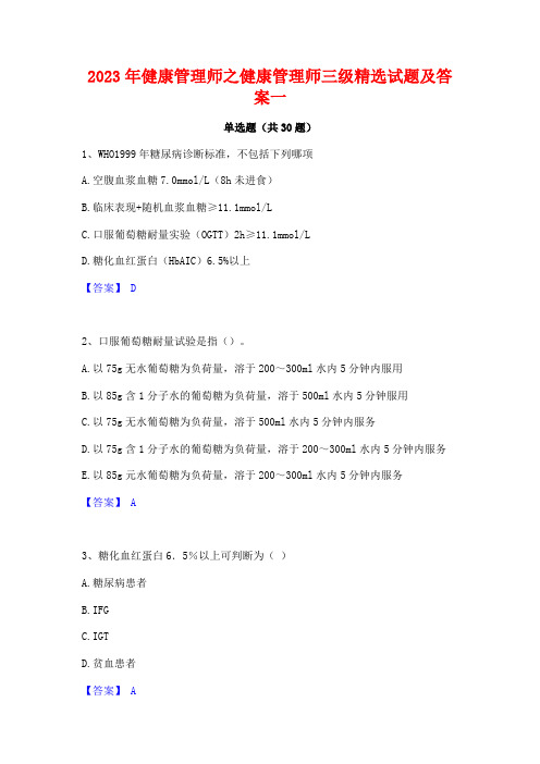 2023年健康管理师之健康管理师三级精选试题及答案一