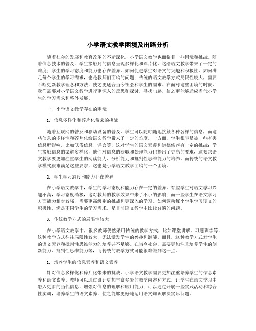 小学语文教学困境及出路分析